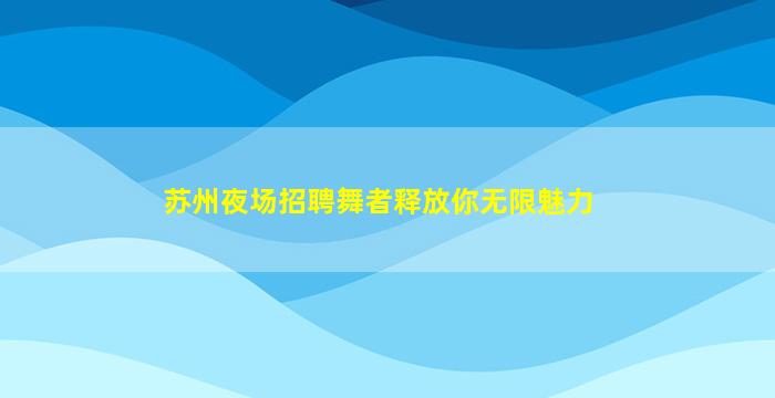 东营KTV招聘
